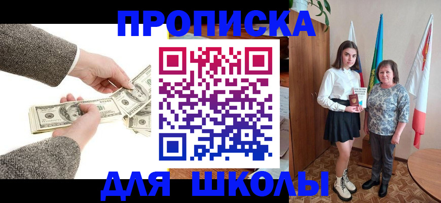 временная регистрация для школы в Ленинске